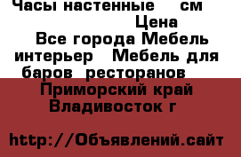 Часы настенные 42 см “Philippo Vincitore“ › Цена ­ 4 500 - Все города Мебель, интерьер » Мебель для баров, ресторанов   . Приморский край,Владивосток г.